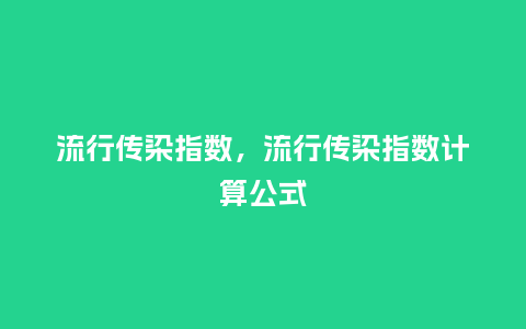 流行传染指数,流行传染指数计算公式_服装百科_第1张_酷尚品 流行传染指数,流行传染指数计算公式_http://www.kushangpin.com_服装百科_第1张
