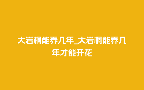 大岩桐能养几年_大岩桐能养几年才能开花_鲜花知识_第1张_酷尚品 大岩桐能养几年_大岩桐能养几年才能开花_https://www.kushangpin.com_鲜花知识_第1张