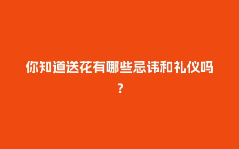 你知道送花有哪些忌讳和礼仪吗？_https://www.kushangpin.com_送礼知识_第1张