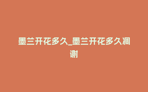 墨兰开花多久_墨兰开花多久凋谢_鲜花知识_第1张_酷尚品 墨兰开花多久_墨兰开花多久凋谢_https://www.kushangpin.com_鲜花知识_第1张