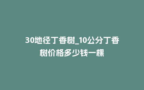 30地径丁香树_10公分丁香树价格多少钱一棵_https://www.kushangpin.com_鲜花知识_第1张