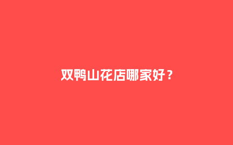 双鸭山花店哪家好？_https://www.kushangpin.com_送礼知识_第1张