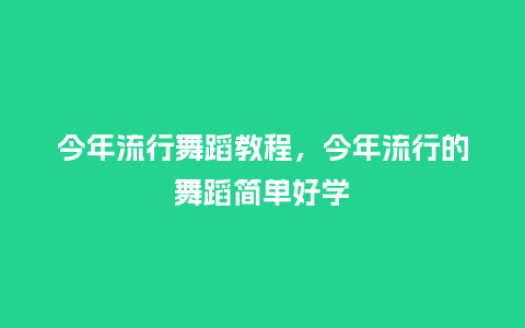 今年流行舞蹈教程,今年流行的舞蹈简单好学_服装百科_第1张_酷尚品 今年流行舞蹈教程,今年流行的舞蹈简单好学_http://www.kushangpin.com_服装百科_第1张
