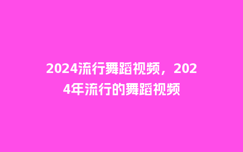 2024流行舞蹈视频,2024年流行的舞蹈视频_服装百科_第1张_酷尚品 2024流行舞蹈视频,2024年流行的舞蹈视频_http://www.kushangpin.com_服装百科_第1张