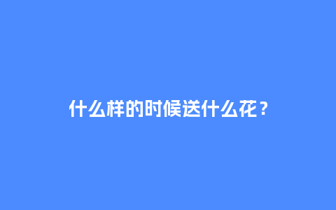 什么样的时候送什么花？_https://www.kushangpin.com_送礼知识_第1张