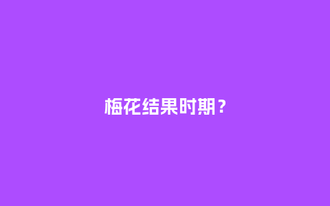 梅花结果时期?_鲜花知识_第1张_酷尚品 梅花结果时期?_https://www.kushangpin.com_鲜花知识_第1张