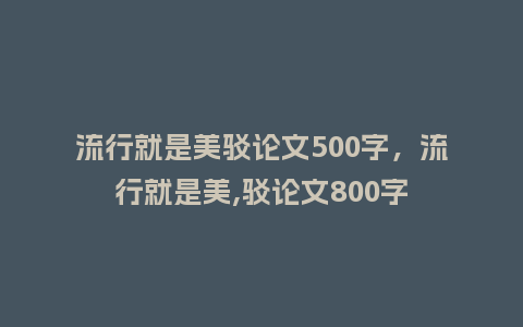 流行就是美驳论文500字，流行就是美,驳论文800字_https://www.kushangpin.com_服装百科_第1张