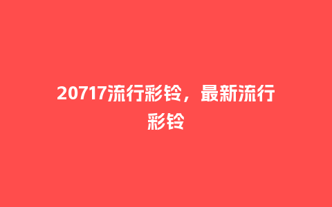 20717流行彩铃,最新流行彩铃_服装百科_第1张_酷尚品 20717流行彩铃,最新流行彩铃_https://www.kushangpin.com_服装百科_第1张
