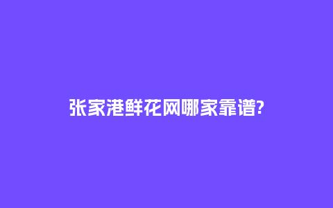 张家港鲜花网哪家靠谱?_https://www.kushangpin.com_送礼知识_第1张