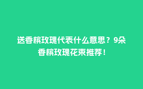 送香槟玫瑰代表什么意思？9朵香槟玫瑰花束推荐！_https://www.kushangpin.com_送礼知识_第1张