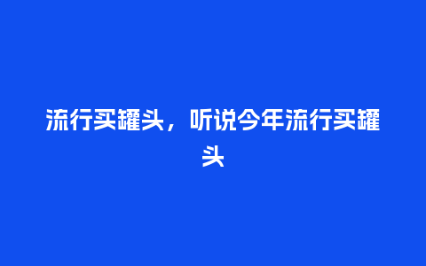流行买罐头,听说今年流行买罐头_服装百科_第1张_酷尚品 流行买罐头,听说今年流行买罐头_http://www.kushangpin.com_服装百科_第1张