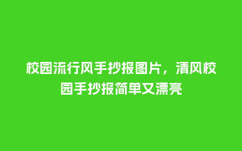 校园流行风手抄报图片，清风校园手抄报简单又漂亮_https://www.kushangpin.com_服装百科_第1张