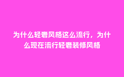 为什么轻奢风格这么流行,为什么现在流行轻奢装修风格_服装百科_第1张_酷尚品 为什么轻奢风格这么流行,为什么现在流行轻奢装修风格_https://www.kushangpin.com_服装百科_第1张