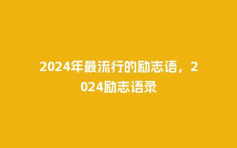 2024年最流行的励志语，2024励志语录_https://www.kushangpin.com_服装百科_第1张