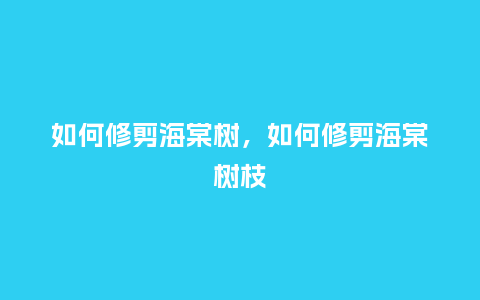 如何修剪海棠树,如何修剪海棠树枝_鲜花知识_第1张_酷尚品 如何修剪海棠树,如何修剪海棠树枝_https://www.kushangpin.com_鲜花知识_第1张