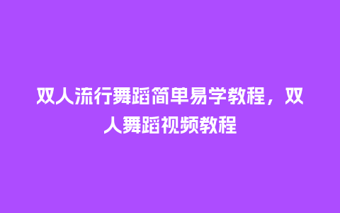 双人流行舞蹈简单易学教程，双人舞蹈视频教程_https://www.kushangpin.com_服装百科_第1张