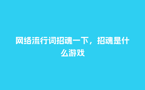 网络流行词招魂一下,招魂是什么游戏_服装百科_第1张_酷尚品 网络流行词招魂一下,招魂是什么游戏_https://www.kushangpin.com_服装百科_第1张