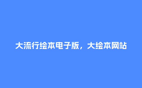 大流行绘本电子版,大绘本网站_服装百科_第1张_酷尚品 大流行绘本电子版,大绘本网站_https://www.kushangpin.com_服装百科_第1张