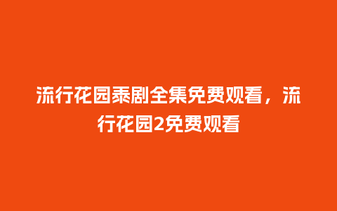 流行花园泰剧全集免费观看,流行花园2免费观看_服装百科_第1张_酷尚品 流行花园泰剧全集免费观看,流行花园2免费观看_https://www.kushangpin.com_服装百科_第1张