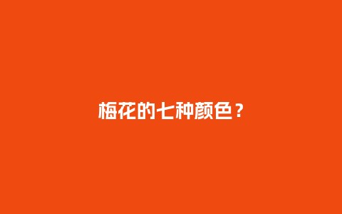 梅花的七种颜色?_鲜花知识_第1张_酷尚品 梅花的七种颜色?_https://www.kushangpin.com_鲜花知识_第1张