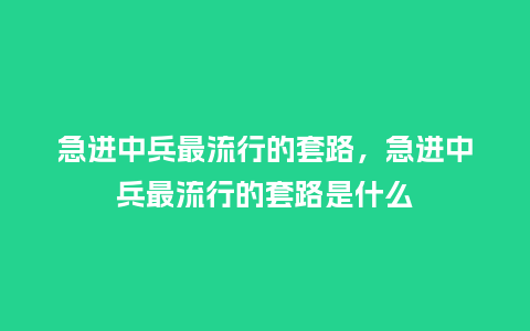急进中兵最流行的套路,急进中兵最流行的套路是什么_服装百科_第1张_酷尚品 急进中兵最流行的套路,急进中兵最流行的套路是什么_https://www.kushangpin.com_服装百科_第1张