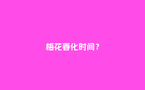 梅花春化时间?_鲜花知识_第1张_酷尚品 梅花春化时间?_https://www.kushangpin.com_鲜花知识_第1张