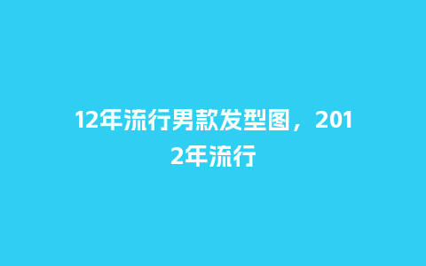 12年流行男款发型图,2012年流行_服装百科_第1张_酷尚品 12年流行男款发型图,2012年流行_https://www.kushangpin.com_服装百科_第1张