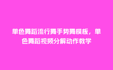 单色舞蹈流行舞手势舞模板,单色舞蹈视频分解动作教学_服装百科_第1张_酷尚品 单色舞蹈流行舞手势舞模板,单色舞蹈视频分解动作教学_https://www.kushangpin.com_服装百科_第1张