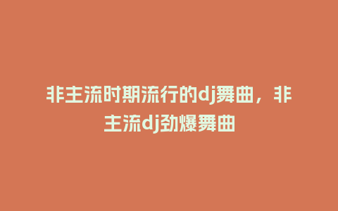 非主流时期流行的dj舞曲,非主流dj劲爆舞曲_服装百科_第1张_酷尚品 非主流时期流行的dj舞曲,非主流dj劲爆舞曲_http://www.kushangpin.com_服装百科_第1张