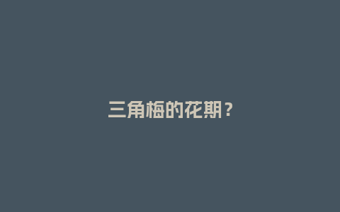 三角梅的花期?_鲜花知识_第1张_酷尚品 三角梅的花期?_https://www.kushangpin.com_鲜花知识_第1张