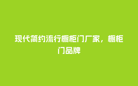 现代简约流行橱柜门厂家,橱柜门品牌_服装百科_第1张_酷尚品 现代简约流行橱柜门厂家,橱柜门品牌_https://www.kushangpin.com_服装百科_第1张