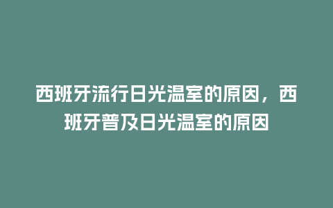 西班牙流行日光温室的原因,西班牙普及日光温室的原因_服装百科_第1张_酷尚品 西班牙流行日光温室的原因,西班牙普及日光温室的原因_https://www.kushangpin.com_服装百科_第1张