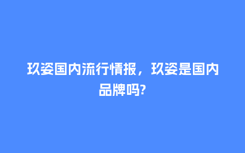 玖姿国内流行情报，玖姿是国内品牌吗?_https://www.kushangpin.com_服装百科_第1张