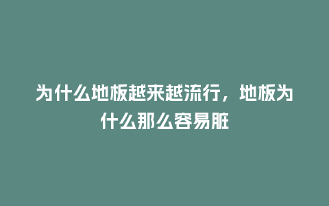 为什么地板越来越流行,地板为什么那么容易脏_服装百科_第1张_酷尚品 为什么地板越来越流行,地板为什么那么容易脏_https://www.kushangpin.com_服装百科_第1张