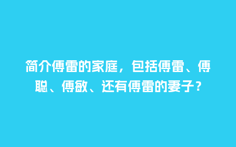 简介傅雷的家庭,包括傅雷、傅聪、傅敏、还有傅雷的妻子?_鲜花知识_第1张_酷尚品 简介傅雷的家庭,包括傅雷、傅聪、傅敏、还有傅雷的妻子?_https://www.kushangpin.com_鲜花知识_第1张