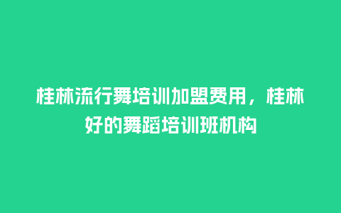 桂林流行舞培训加盟费用,桂林好的舞蹈培训班机构_服装百科_第1张_酷尚品 桂林流行舞培训加盟费用,桂林好的舞蹈培训班机构_https://www.kushangpin.com_服装百科_第1张