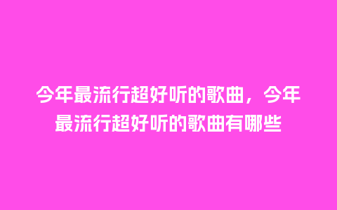 今年最流行超好听的歌曲,今年最流行超好听的歌曲有哪些_服装百科_第1张_酷尚品 今年最流行超好听的歌曲,今年最流行超好听的歌曲有哪些_http://www.kushangpin.com_服装百科_第1张