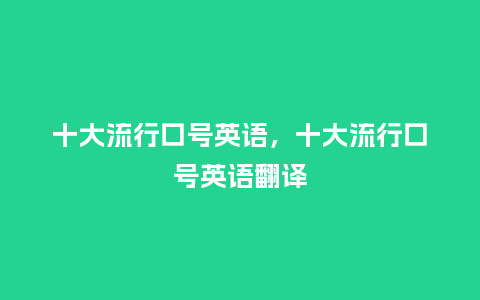 十大流行口号英语,十大流行口号英语翻译_服装百科_第1张_酷尚品 十大流行口号英语,十大流行口号英语翻译_https://www.kushangpin.com_服装百科_第1张