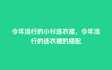 今年流行的小衫连衣裙,今年流行的连衣裙的搭配_服装百科_第1张_酷尚品 今年流行的小衫连衣裙,今年流行的连衣裙的搭配_https://www.kushangpin.com_服装百科_第1张