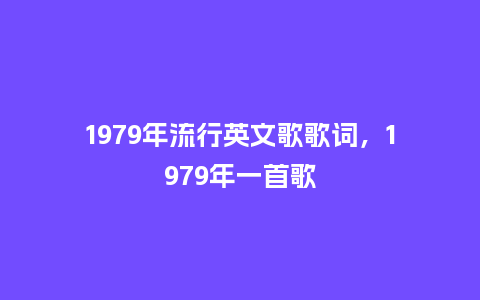1979年流行英文歌歌词，1979年一首歌_https://www.kushangpin.com_服装百科_第1张