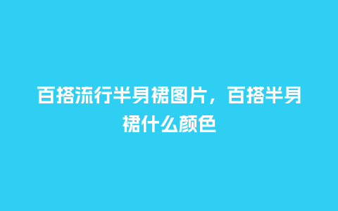 百搭流行半身裙图片,百搭半身裙什么颜色_服装百科_第1张_酷尚品 百搭流行半身裙图片,百搭半身裙什么颜色_https://www.kushangpin.com_服装百科_第1张