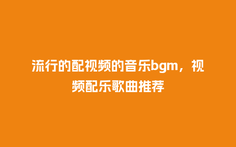 流行的配视频的音乐bgm,视频配乐歌曲推荐_服装百科_第1张_酷尚品 流行的配视频的音乐bgm,视频配乐歌曲推荐_http://www.kushangpin.com_服装百科_第1张