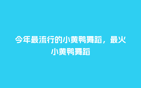 今年最流行的小黄鸭舞蹈,最火小黄鸭舞蹈_服装百科_第1张_酷尚品 今年最流行的小黄鸭舞蹈,最火小黄鸭舞蹈_http://www.kushangpin.com_服装百科_第1张