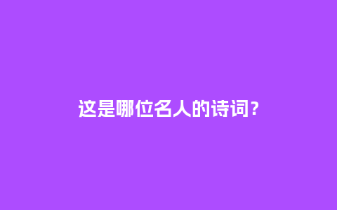 这是哪位名人的诗词?_鲜花知识_第1张_酷尚品 这是哪位名人的诗词?_https://www.kushangpin.com_鲜花知识_第1张