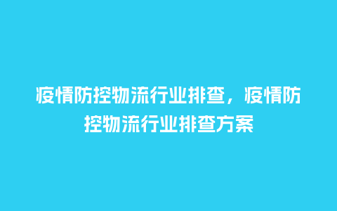 疫情防控物流行业排查,疫情防控物流行业排查方案_服装百科_第1张_酷尚品 疫情防控物流行业排查,疫情防控物流行业排查方案_https://www.kushangpin.com_服装百科_第1张