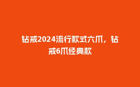 钻戒2024流行款式六爪,钻戒6爪经典款_服装百科_第1张_酷尚品 钻戒2024流行款式六爪,钻戒6爪经典款_https://www.kushangpin.com_服装百科_第1张