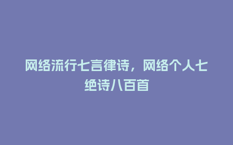 网络流行七言律诗,网络个人七绝诗八百首_服装百科_第1张_酷尚品 网络流行七言律诗,网络个人七绝诗八百首_https://www.kushangpin.com_服装百科_第1张