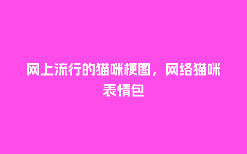 网上流行的猫咪梗图,网络猫咪表情包_服装百科_第1张_酷尚品 网上流行的猫咪梗图,网络猫咪表情包_https://www.kushangpin.com_服装百科_第1张