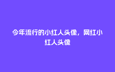 今年流行的小红人头像,网红小红人头像_服装百科_第1张_酷尚品 今年流行的小红人头像,网红小红人头像_https://www.kushangpin.com_服装百科_第1张