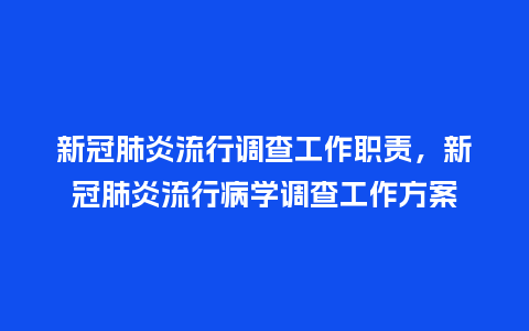 新冠肺炎流行调查工作职责,新冠肺炎流行病学调查工作方案_服装百科_第1张_酷尚品 新冠肺炎流行调查工作职责,新冠肺炎流行病学调查工作方案_https://www.kushangpin.com_服装百科_第1张